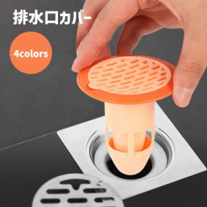 排水口カバー トラップカバー 排水口キャップ キッチン用品 バス用品 シンク 台所 お風呂 浴室 洗面台 流し 臭い対策 害虫対