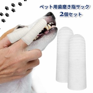 ペット用指歯ブラシ 指サック歯ブラシ 歯磨き 2個セット 犬用歯ブラシ 猫用 ドッグ キャット 口臭予防 歯周病対策 クリーナー