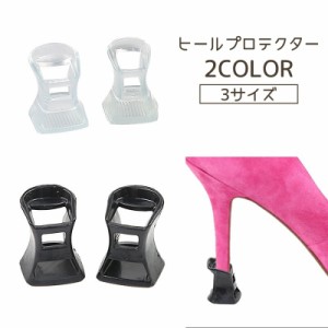 ヒールプロテクター 2個セット 1ペア ヒールキャップ ヒールガード ダンス靴 滑り止め 保護 床の保護 ダンスシューズ ブラッ