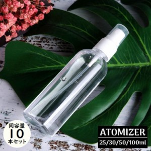 アトマイザー10本セット 30/50/100ml 小分け 詰め替え容器 スプレーボトル 香水 化粧水 旅行 携帯用 透明 クリア