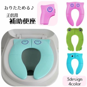 補助便座 折り畳み式 子ども用便座 キッズ ベビー トイレ補助 練習用 トイレトレーニング 日常雑貨 携帯 イラスト 動物 アニ