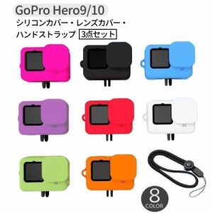 GoPro用シリコンカバー レンズカバー ハンドストラップ 3点セット Hero12 Hero 11 hero10 hero9 