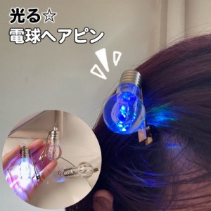 ヘアクリップ 光る ヘアアクセサリー  電球 ヘアピン ピカピカ 目立つ ユニーク 面白 派手 ライプ パーティー コンサート 