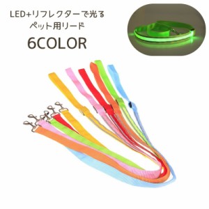 ペット用リード 散歩紐 ペット用品 光る LED 反射 リフレクター 120cm 小型犬 中型犬 犬 散歩 夜間 目立つ シンプ