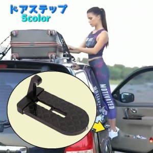 ドアステップ サイドステップ 車用 踏み台 カー用品 自動車 外装パーツ フックペダル 便利グッズ 洗車 荷物 サンルーフ 緊急