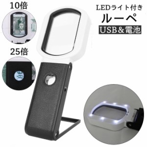 ルーペ 拡大鏡 LEDライト付き スタンド 手持ち 2way 10倍 25倍 USB電源式 電池式 折りたたみ 虫眼鏡 携帯 お