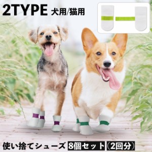 ペットシューズ ペット靴 使い捨て 8個セット 2回分 犬用 猫用 ペット用品 ドッグ キャップ マジックテープ 汚れ防止 肉球