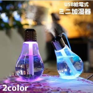 ミニ加湿器 USB加湿器 LEDライト付き 電球型 400ml 乾燥対策 ミスト 卓上 寝室 デスク オフィス リチウム 軽量 