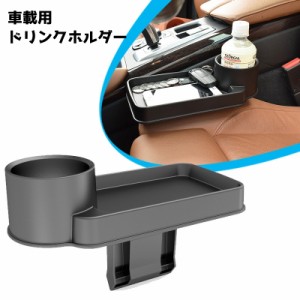 ドリンクホルダー カップホルダー カーアクセサリー 小物置き ボトルホルダー 自動車用品 車載用品 便利グッズ カーグッズ カー