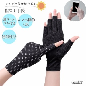 手袋 グローブ 指なし フィンガーレス ショート レディース 女性 薄手 メッシュ 通気性 滑り止め付き 紫外線対策 UV対策 