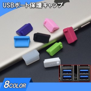 USBポート保護キャップ USBコネクター保護キャップ 10個セット USBグッズ シリコン パソコン PC  USB3.0 U