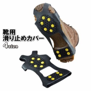 靴用滑り止めカバー アイゼン 滑り止め用品 靴用品 シリコン スノースパイク アウトドア 山登り 転倒防止