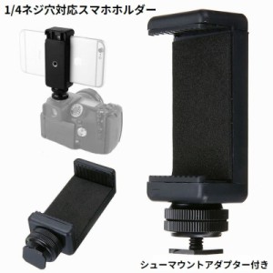 スマホホルダー ホットシューマウントアダプター 電話クランプ スマートフォンをカメラに取り付け 同時撮影 一眼レフ ミラーレス