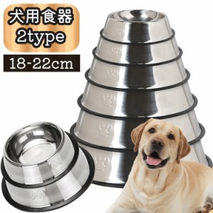 犬用食器 フードボウル ウォーターボウル 餌皿 ペット用食器 滑り止め 犬 イヌ いぬ 猫 ネコ ねこ ペット用品 ステンレス 