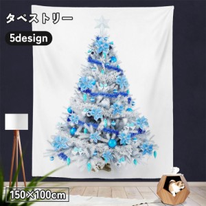 タペストリー クリスマスツリー 大きい 150×100cm インテリア ウォールデコレーション ウォールハンギング 壁掛け 壁飾