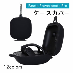 Beats Powerbeats Pro ケースカバー 保護カバー イヤホンケース 落下防止 キズ防止 キーホルダー カラビナ