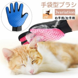 ペット用ブラシ グルーミンググローブ ラバーブラシ 片手用 手袋型 ペット用品 ケア用品 猫用 犬用 ブラシ付き手袋 ブラッシン