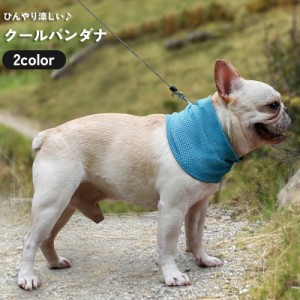犬用 クールバンダナ マフラー タオル スカーフ ネック ひんやり 冷感 冷たい 涼しい 熱冷まし 冷却 熱中症対策 夏 ペット
