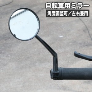 自転車用ミラー バックミラー サイクルミラー サイドミラー 鏡 360度回転 角度調整可能 左右兼用 凸レンズ 後方確認 バーエ