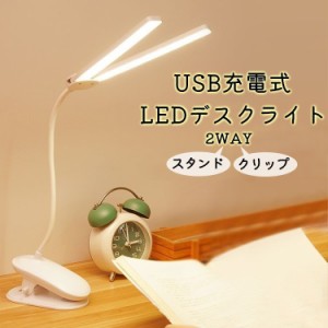 デスクライト LED 充電式 USB充電 2WAY スタンドライト クリップライト 卓上 コードレス 電気スタンド RSF 無段