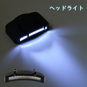 ヘッドライト LEDライト キャップライト 11LED 電池式 クリップ式 帽子 取り付け 暗所作業 夜釣り 登山 アウトドア 