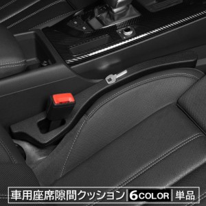 車用座席隙間クッション 車用ギャップクッション ギャップパッド 車用品 カー用品 カーアクセサリー 落下防止 便利 シンプル 無