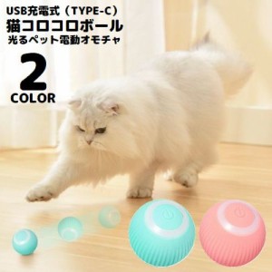 猫用おもちゃ 電動ボール USB充電式 自動回転 ペット用玩具 ネコ 犬 動く LED 光る 一人遊び ストレス解消 運動不足解