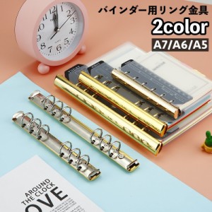 バインダー用リング金具 6穴タイプ A7 A6 A5 収納 整理 ルーズリーフ ノート 書類 とじ具 バインダー 学校 オフィス