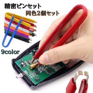 精密ピンセット 電子工作用 2個セット ピンセット 実験用ピンセット 挟み工具 手動工具 DIY コンピューター 基盤 プラモデ