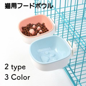 猫用食器 ペット用食器 フードボウル エサ入れ 早食い防止 猫 ペット ケージ サークル 水 ウォーターボウル 食器 皿 ハンガ