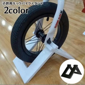 子供用バイクスタンド キックバイクスタンド 子供用自転車スタンド 収納 ディスプレイ 片輪 キッズバイク ペダルなし二輪遊具用 