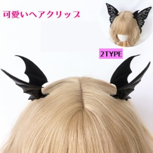 ヘアクリップ レディース ヘアアクセサリー コスプレ 悪魔 デビル 蝶々 ブラック 2個セット ゴスロリ フェミニン 可愛い ギ