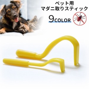 マダニ取りスティック ペット用 犬用 猫用 イヌ ネコ ダニ取り リムーバー 害虫対策 害虫除去 2本セット