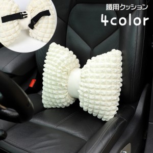 車用クッション シートクッション 腰用 単品 カー用品 車用品 カーアクセサリー リボン 背もたれ 腰当 腰枕 取り付け簡単 負