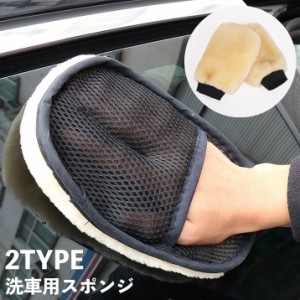 洗車用スポンジ 洗車グローブ 単品 ワックスがけ 手洗い ムートン風 ふかふか 手袋タイプ ハンドモップ シャンプー 傷防止 洗