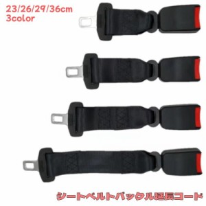 シートベルトバックル延長コード シートベルト延長エクステンダー バックル 延長ベルト 23/26/29/36cm 長さ調整 車 