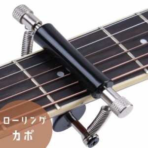 ローリングカポ カポタスト ローラー式 カポ ローラータイプ アコースティックギター フォークギター クラシックギター ウクレレ