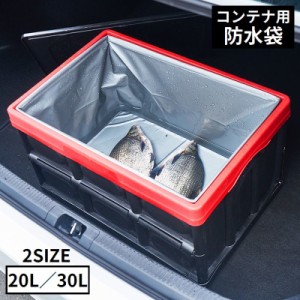 防水袋 コンテナ用 釣り用 魚収納 ウォータープルーフ 20L 30L 大容量 軽量 キャンプ バーベキュー BBQ アウトドア