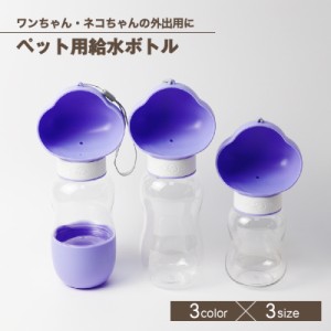 ペット用給水ボトル ペットウォーターボトル 水飲みボトル ストラップ付き おやつケース おやつ入れ 水やり 餌やり 持ち運び 犬