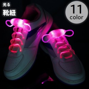 靴紐 靴ひも 光る LEDライト 結ばない ほどけない 80cm 1足用 ボタン電池 シューズ スニーカー レディース メンズ 