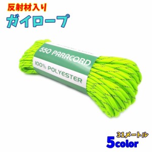 ガイロープ ガイドロープ 反射ロープ テントロープ 紐 タープロープ アウトドア用品 反射材入り 事故防止 パラコード テントグ