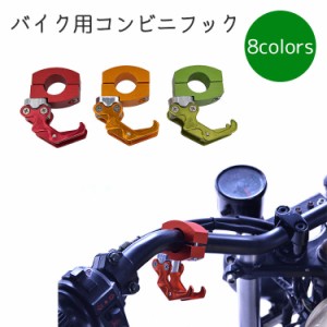 バイク用コンビニフック ヘルメットフック 吊り下げフック バイク用品 バイクアクセサリー バイク スクーター 荷物 便利 簡単 