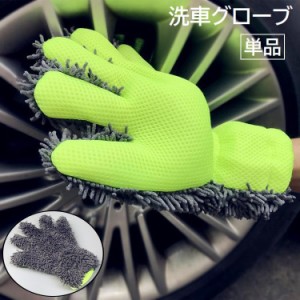 洗車グローブ 単品 片手用 車用品 カー用品 手袋型 5本指 ハンドモップ 掃除 手洗い ホイール 汚れ落とし 車内 室内清掃 