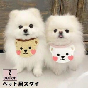 ペット用スタイ よだれかけ ビブ 犬 イヌ 猫 ネコ ペット用品 首飾り ペットグッズ 小型犬 動物 アニマル クマ かわいい 