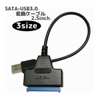 SATA to USB3.0 変換ケーブル SSD HDD SATA用ケーブル USBアダプター 2.5インチ 変換アダプター 