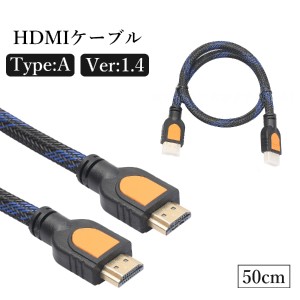 HDMIケーブル ver.1.4 50cm 0.5m メッシュ フルHD タイプA PC パソコン TV テレビ PS4 PS5