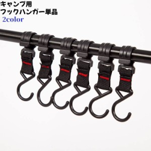 フック ハンガー 単品 キャンプ用 ハンギングラック ハンガーラックアクセサリー 吊り下げ 吊る 収納 キャンプ アウトドア 2