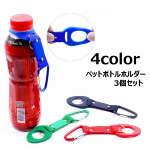 ペットボトルホルダー ボトルホルダー 同色3個セット アウトドア用品 カラビナ フック付き ハイキング 登山 釣り キャンプ ベ