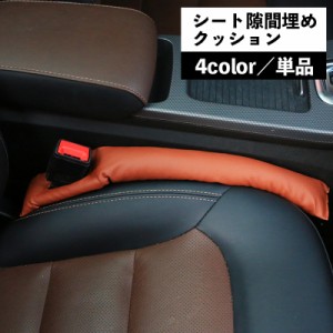 カーシート隙間クッション シートクッション すき間クッション 単品 カー用品 車用品 シートサイド 隙間埋め 落下防止 運転席 