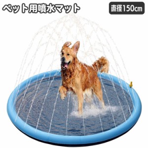 ペット用噴水マット 犬用 直径150cm プールマット ウォータープレイマット 水遊び 噴水 シャワー ワンちゃん用プール  ペ